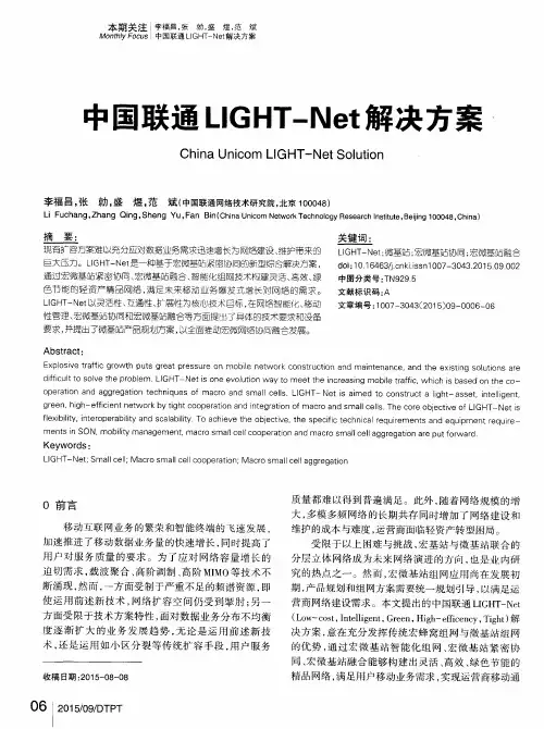 中国联通LIGHT-Net解决方案
