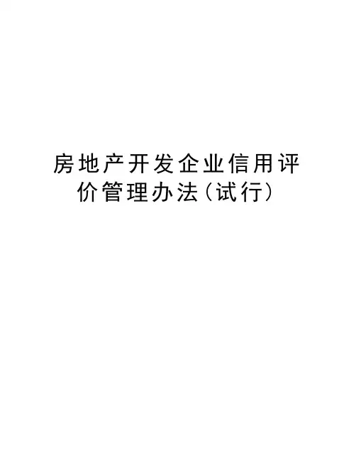 房地产开发企业信用评价管理办法(试行)