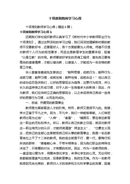 十项准则教师学习心得（精选6篇）