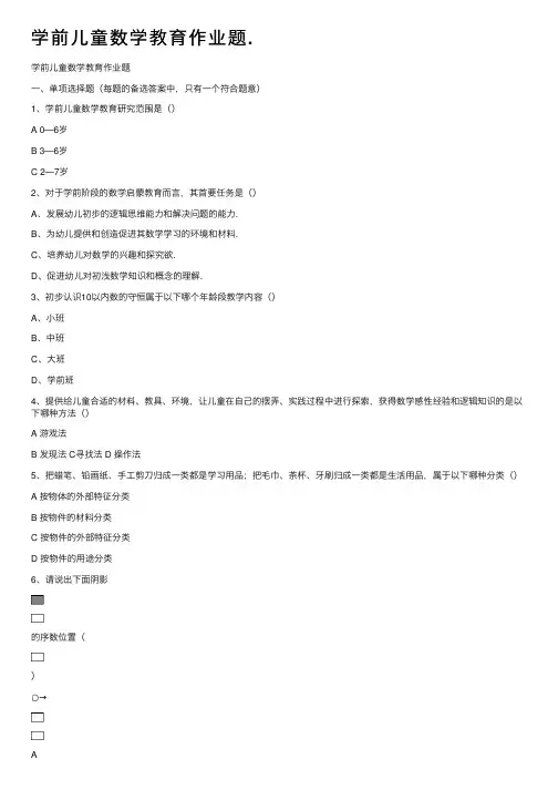 学前儿童数学教育作业题.