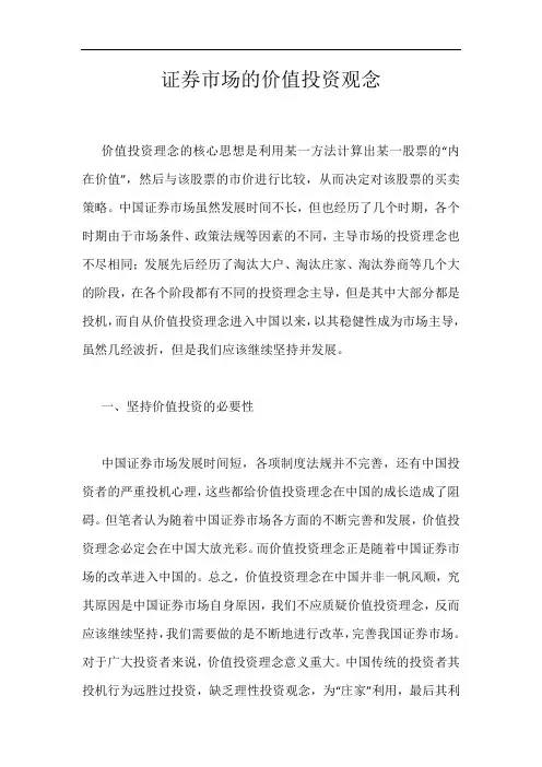 证券市场的价值投资观念