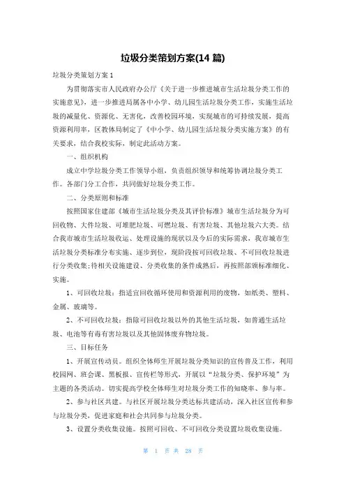 垃圾分类策划方案(14篇)