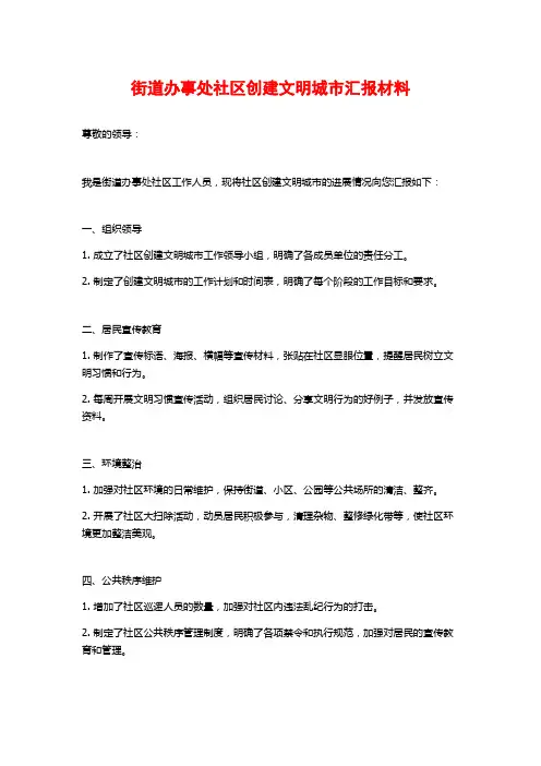 街道办事处社区创建文明城市汇报材料