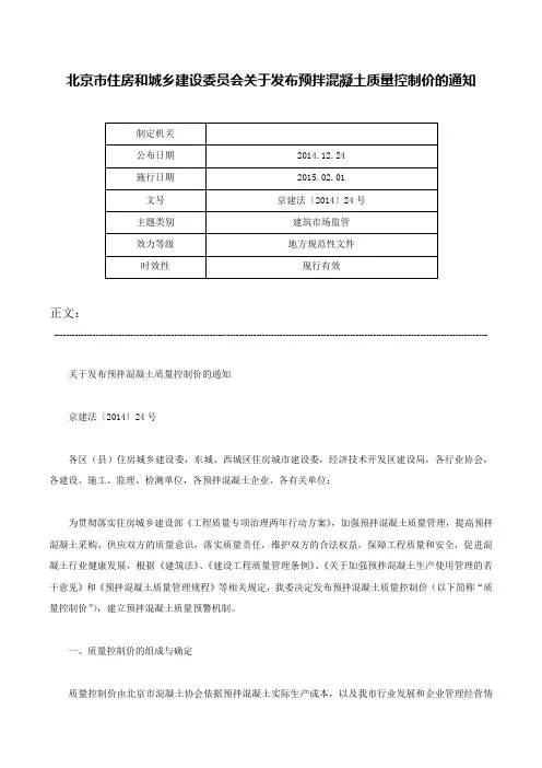 北京市住房和城乡建设委员会关于发布预拌混凝土质量控制价的通知-京建法〔2014〕24号