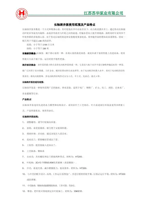 长轴深井泵使用范围及产品特点