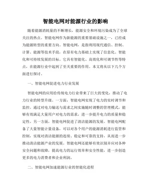 智能电网对能源行业的影响