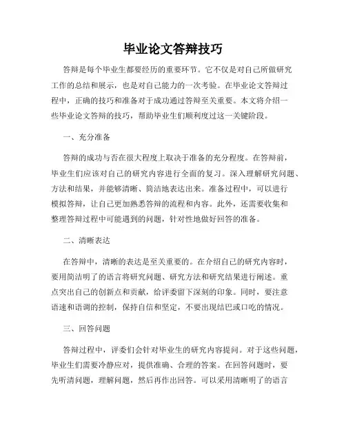 毕业论文答辩技巧