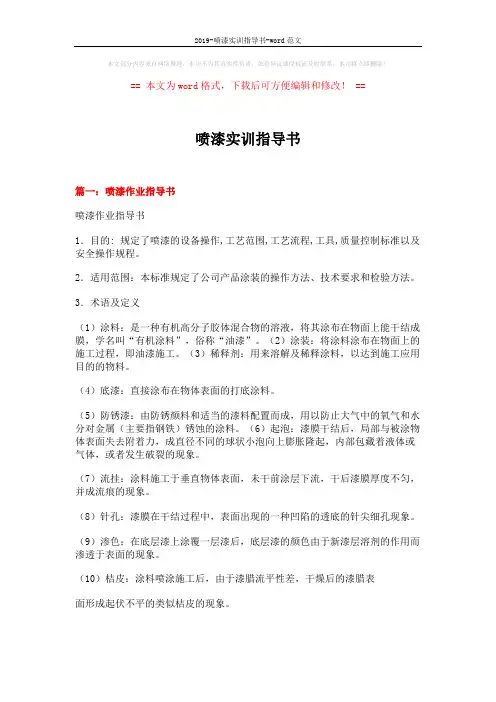 2019-喷漆实训指导书-word范文 (10页)