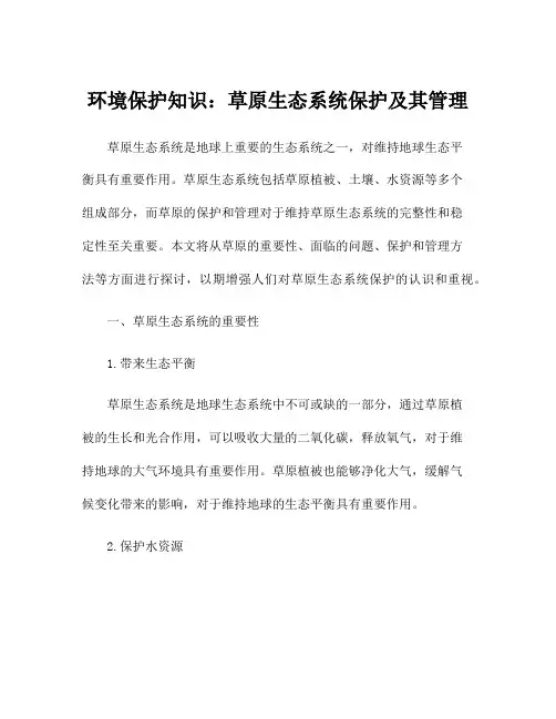 环境保护知识：草原生态系统保护及其管理