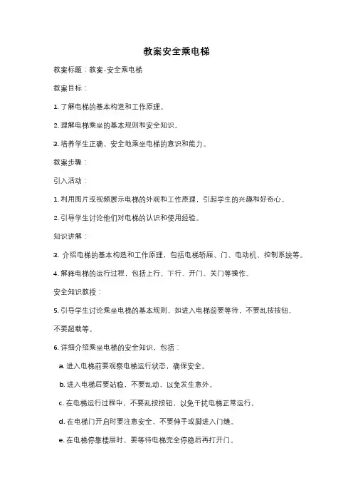 教案安全乘电梯