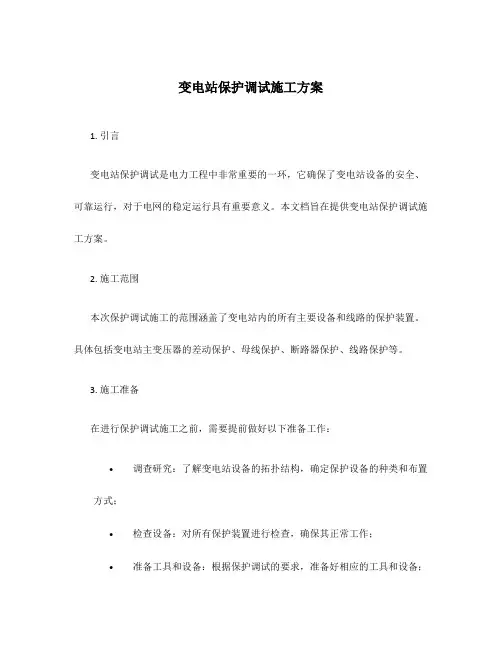 变电站保护调试施工方案