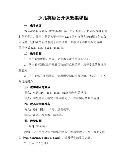 少儿英语公开课教案课程