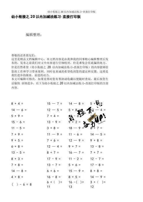 幼小衔接之20以内加减法练习-直接打印版