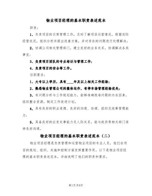 物业项目经理的基本职责表述范本（五篇）