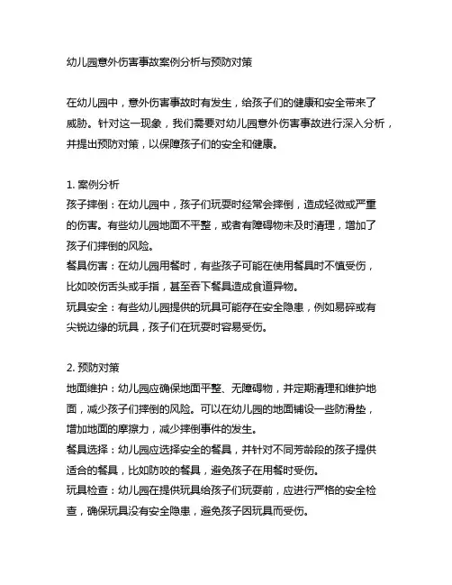 幼儿园意外伤害事故案例分析与预防对策