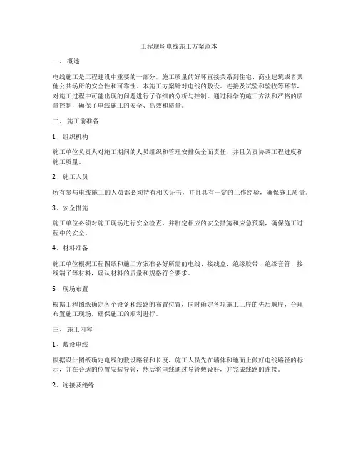 工程现场电线施工方案范本