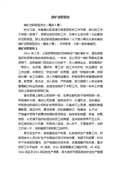 煤矿述职报告范文（精选5篇）