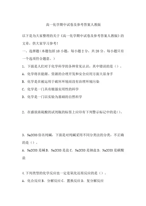 高一化学期中试卷及参考答案人教版