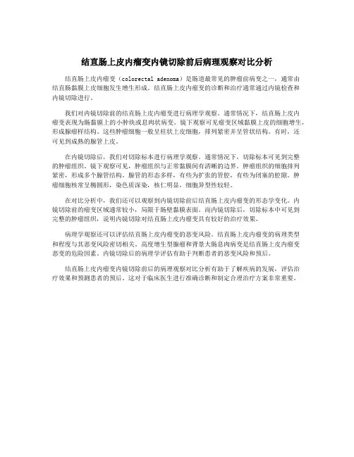 结直肠上皮内瘤变内镜切除前后病理观察对比分析