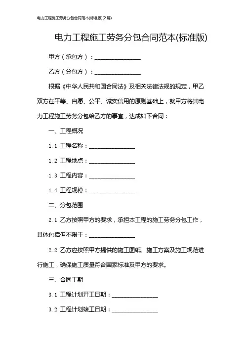 电力工程施工劳务分包合同范本(标准版)(2篇)