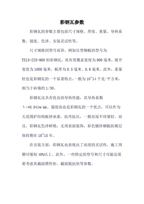 彩钢瓦参数