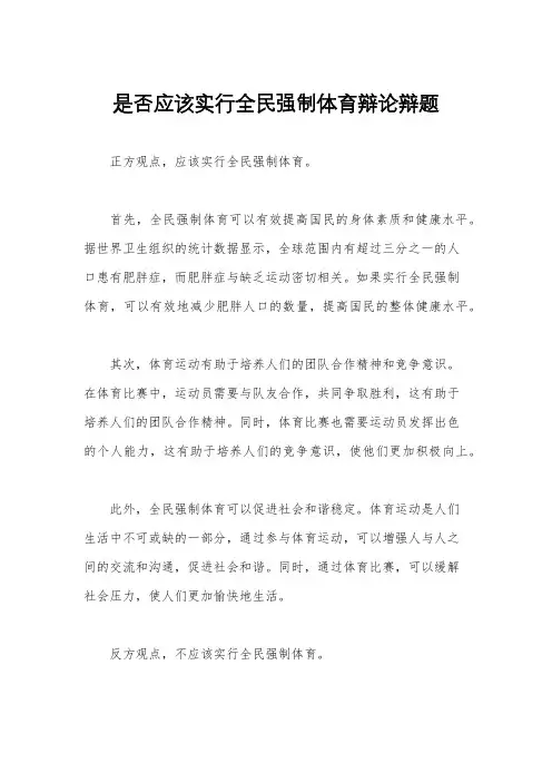 是否应该实行全民强制体育辩论辩题
