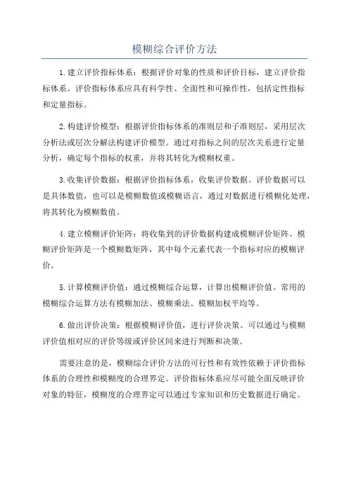 模糊综合评价方法