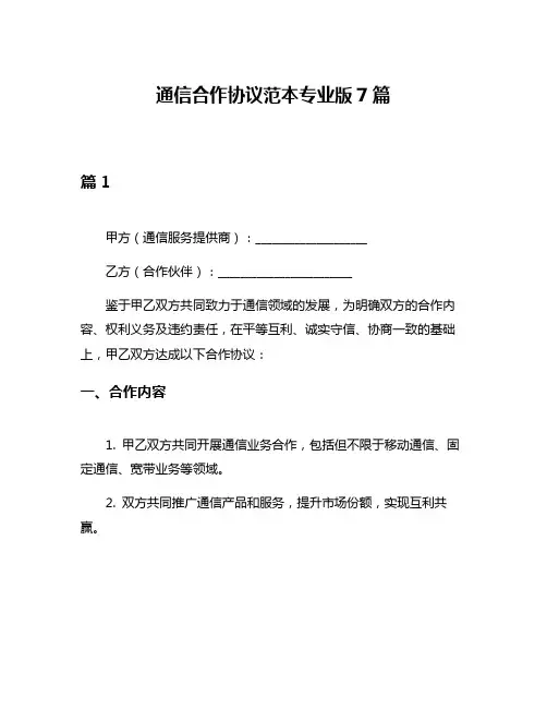 通信合作协议范本专业版7篇