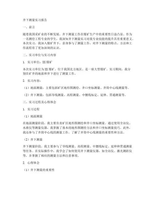 井下测量实习报告