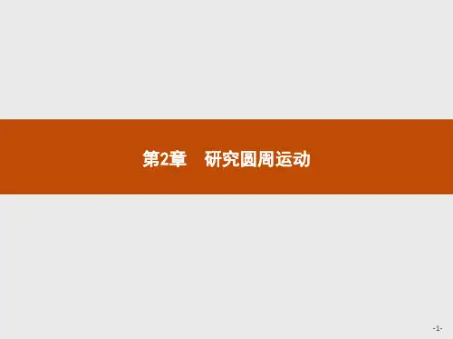 高一物理沪科版必修2课件：2.1 怎样描述圆周运动