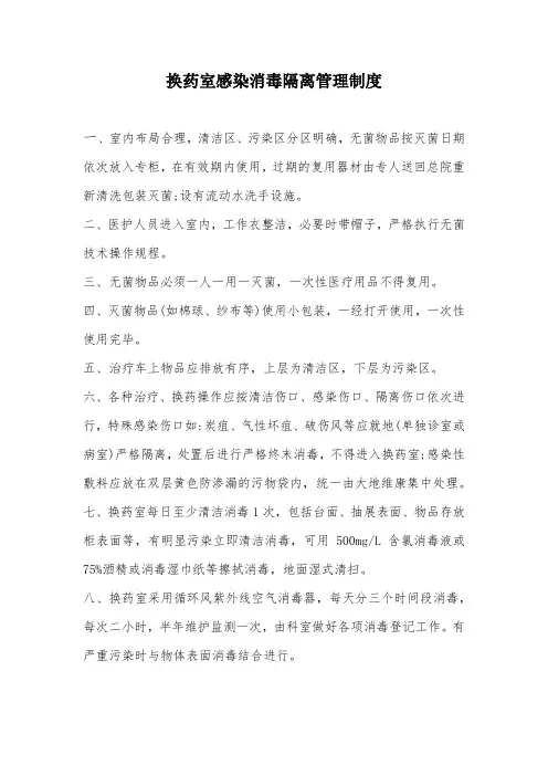 换药室感染消毒隔离管理制度