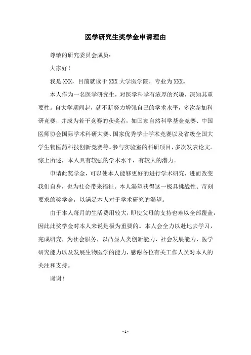 医学研究生奖学金申请理由