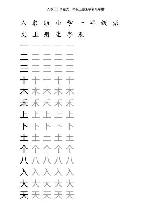 人教版小学语文一年级上册生字表米字格