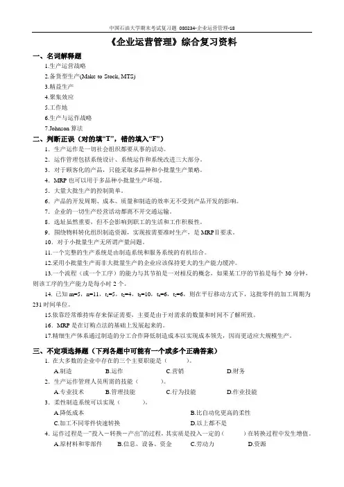 中国石油大学期末考试复习题 080234-企业运营管理-18