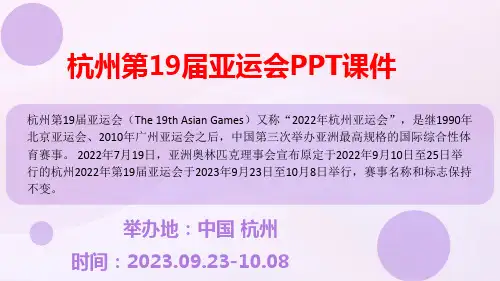 杭州第19届亚运会PPT课件