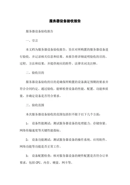 服务器设备验收报告