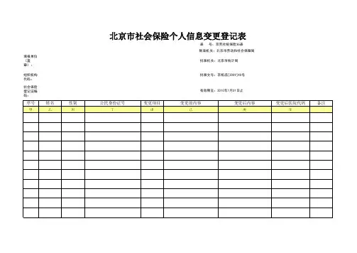 北京市社会保险个人信息变更表