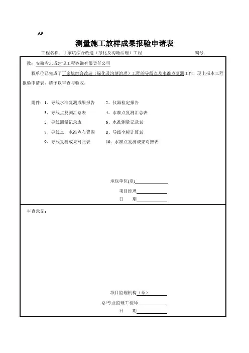 测量放样成果报审表