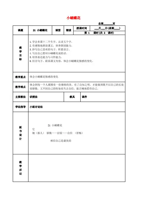 三年级语文下册 小蝴蝶花 4教案 北京版