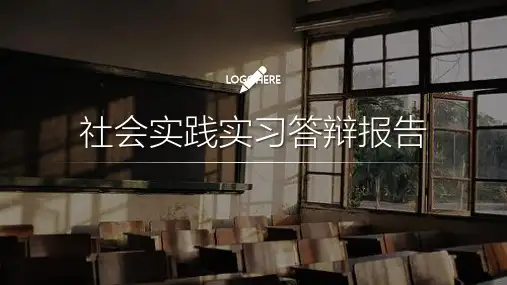 社会实践实习答辩报告PPT模板