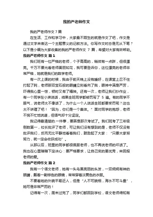 我的严老师作文7篇