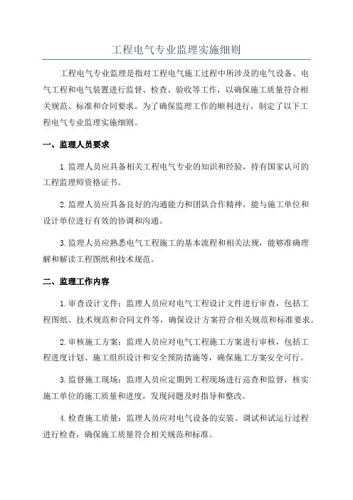 工程电气专业监理实施细则