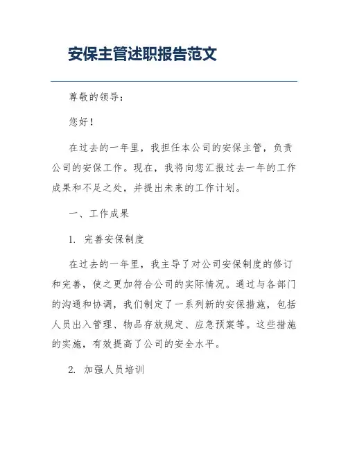 安保主管述职报告范文