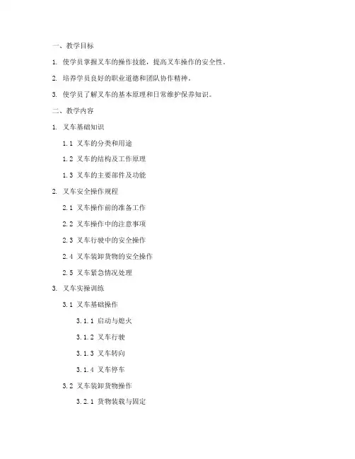 叉车实操教学大纲模板