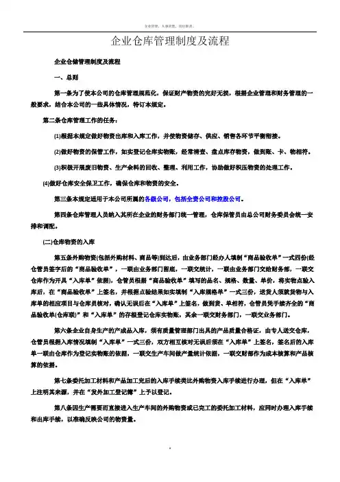 企业仓库管理制度及流程