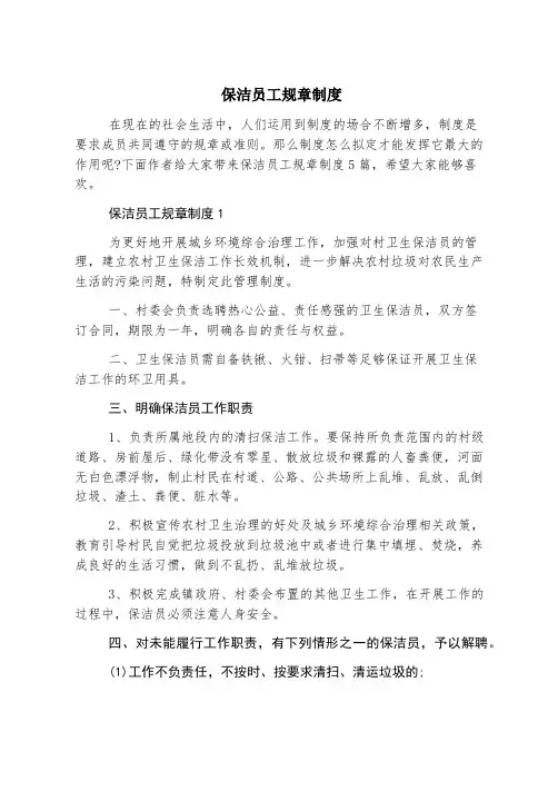 保洁员工规章制度