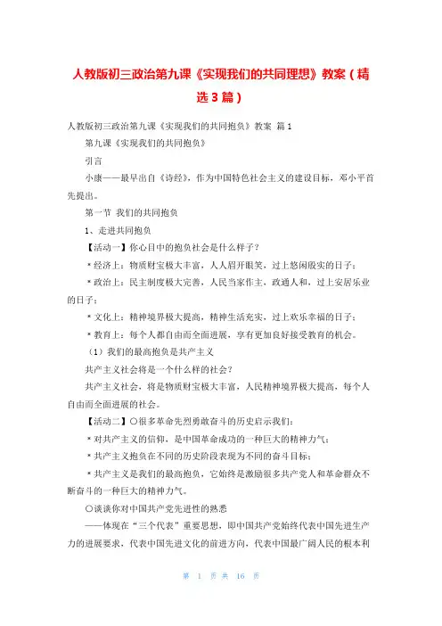 人教版初三政治第九课《实现我们的共同理想》教案(精选3篇)