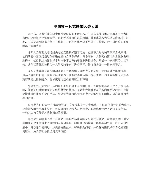 中国第一只克隆警犬等4则