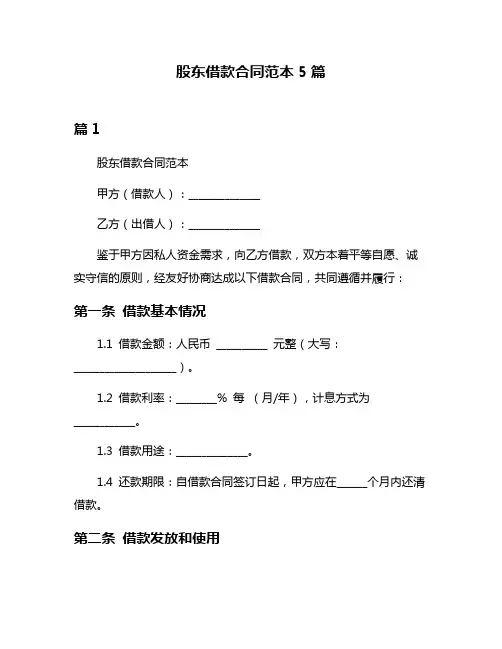 股东借款合同范本5篇