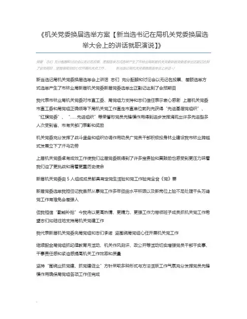 机关党委换届选举方案【新当选书记在局机关党委换届选举大会上的讲话就职演说】